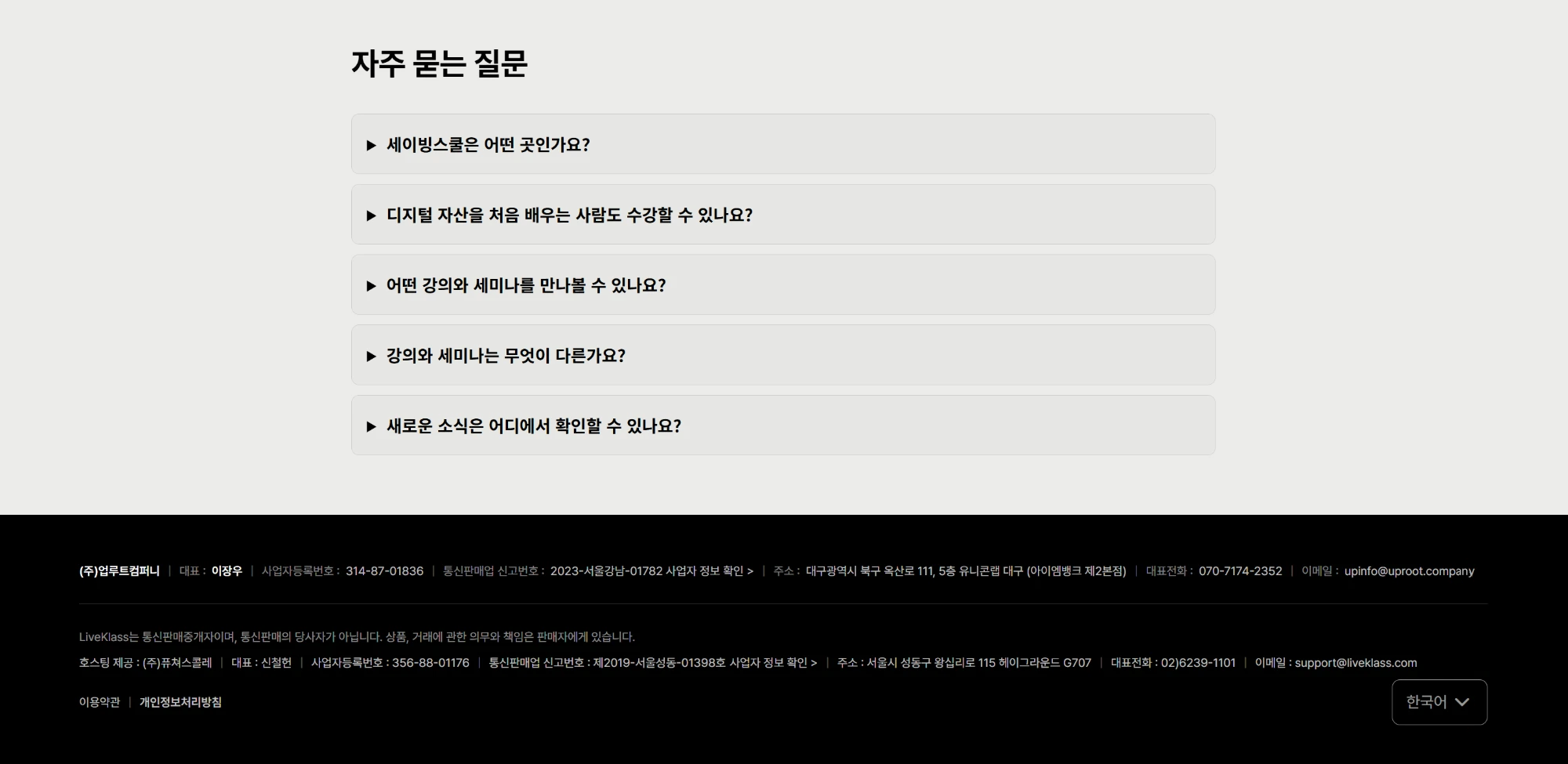 자주 묻는 질문: 세이빙스쿨은 어떤 곳인가요? 디지털 자산을 처음 배우는 사람도 수강할 수 있나요? 어떤 강의와 세미나를 만나볼 수 있나요? 강의와 세미나는 무엇이 다른가요? 새로운 소식은 어디에서 확인할 수 있나요? (주)업루트컴퍼니 회사 정보