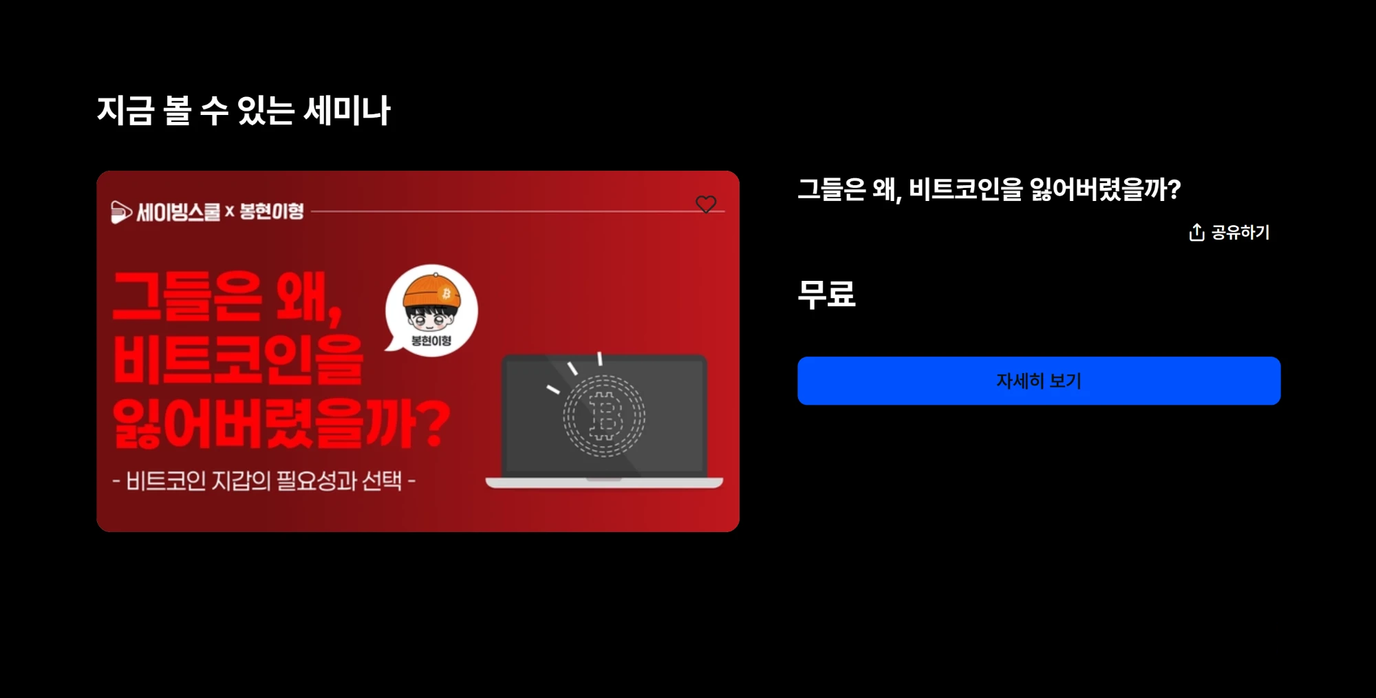 지금 볼 수 있는 세미나: 그들은 왜, 비트코인을 잃어버렸을까? 비트코인 지갑의 필요성과 선택 (세이빙스쿨 × 봉현이형). 무료. 자세히 보기